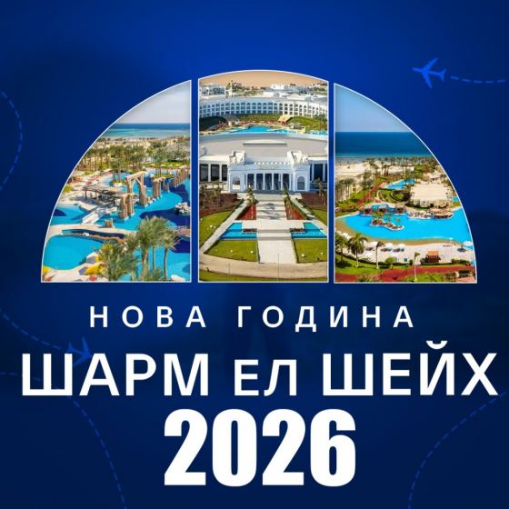  Нова година 2026 в Шарм ел Шейх – директно от София