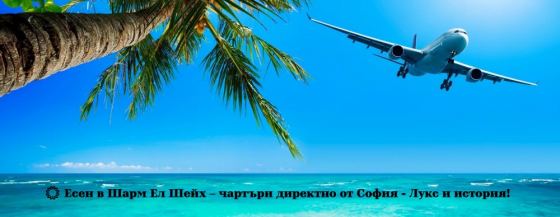 ☀️ Есен в Шарм Ел Шейх – чартъри директно от София - Лукс и история!